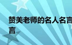贊美老師的名人名言古文 贊美老師的名人名言