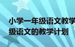 小學(xué)一年級(jí)語(yǔ)文教學(xué)計(jì)劃學(xué)情分析 小學(xué)一年級(jí)語(yǔ)文的教學(xué)計(jì)劃