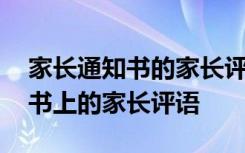 家長通知書的家長評語怎么寫高中 家長通知書上的家長評語