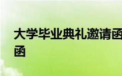 大學(xué)畢業(yè)典禮邀請函范文 大學(xué)畢業(yè)典禮邀請函
