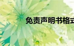 免責(zé)聲明書(shū)格式范文 免責(zé)聲明