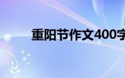重陽(yáng)節(jié)作文400字以上 重陽(yáng)節(jié)作文