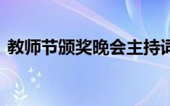 教師節(jié)頒獎(jiǎng)晚會(huì)主持詞 教師節(jié)頒獎(jiǎng)晚會(huì)方案