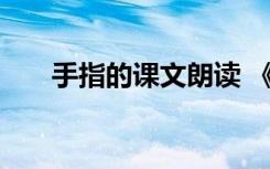 手指的課文朗讀 《手指》的課文原文