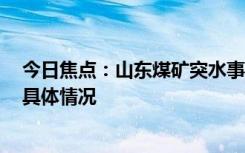 今日焦點：山東煤礦突水事故剩余7人全部找到，帶您了解具體情況