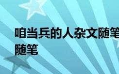 咱當(dāng)兵的人雜文隨筆600字 咱當(dāng)兵的人雜文隨筆