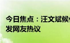 今日焦點：汪文斌候任中國駐柬埔寨大使，引發(fā)網(wǎng)友熱議