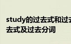 study的過去式和過去分詞是什么 study的過去式及過去分詞