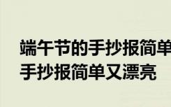 端午節(jié)的手抄報簡單又漂亮二年級 端午節(jié)的手抄報簡單又漂亮