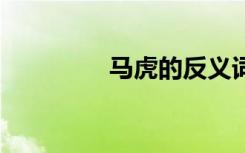 馬虎的反義詞 巧的反義詞