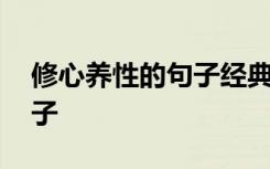 修心養(yǎng)性的句子經典語錄圖片 修心養(yǎng)性的句子