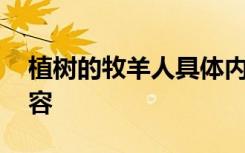 植樹的牧羊人具體內(nèi)容 植樹的牧羊人課文內(nèi)容