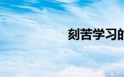 刻苦學(xué)習(xí)的成語31個(gè)