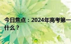 今日焦點：2024年高考第一個丟準(zhǔn)考證的同學(xué)，具體情況是什么？