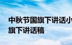 中秋節(jié)國旗下講話小學教師 小學生中秋節(jié)國旗下講話稿