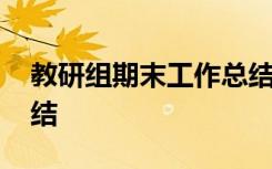 教研組期末工作總結(jié)課件 教研組期末工作總結(jié)