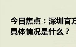 今日焦點：深圳官方:存量房貸利率不調(diào)整，具體情況是什么？