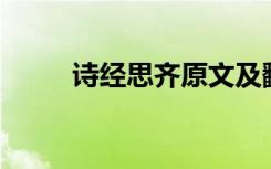 詩(shī)經(jīng)思齊原文及翻譯 詩(shī)經(jīng)《思齊》