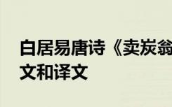 白居易唐詩(shī)《賣炭翁》 白居易《賣炭翁》原文和譯文