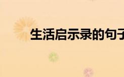 生活啟示錄的句子 生活啟示錄句子