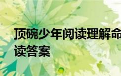 頂碗少年閱讀理解命題意圖 頂碗少年文章閱讀答案