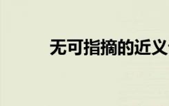 無可指摘的近義詞 無可指摘成語
