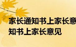 家長通知書上家長意見和建議怎么寫 家長通知書上家長意見