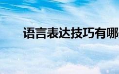 語言表達(dá)技巧有哪些 表達(dá)技巧有哪些