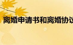 離婚申請(qǐng)書(shū)和離婚協(xié)議書(shū)的區(qū)別 離婚申請(qǐng)書(shū)