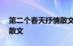 第二個(gè)春天抒情散文800字 第二個(gè)春天抒情散文
