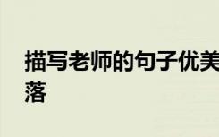 描寫老師的句子優(yōu)美段落 描寫老師的句子段落