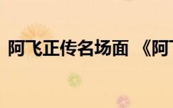 阿飛正傳名場面 《阿飛正傳》中的經(jīng)典臺詞