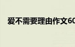 愛(ài)不需要理由作文600 愛(ài)不需要理由作文