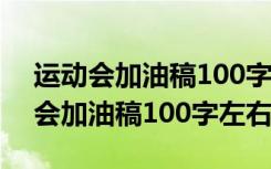 運動會加油稿100字左右200篇 4×100運動會加油稿100字左右
