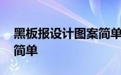 黑板報設(shè)計(jì)圖案簡單漂亮 黑板報設(shè)計(jì)小圖案簡單