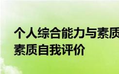 個人綜合能力與素質(zhì)自我評價 個人綜合能力素質(zhì)自我評價