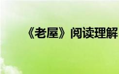 《老屋》閱讀理解 《老屋》閱讀答案