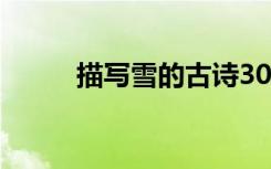 描寫雪的古詩30首 描寫雪的古詩