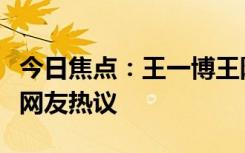 今日焦點：王一博王陽回應(yīng)白玉蘭爭議，引發(fā)網(wǎng)友熱議