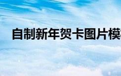 自制新年賀卡圖片模板 自制新年賀卡圖片