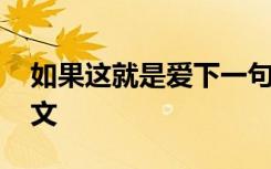 如果這就是愛下一句 如果這就是愛二年級作文