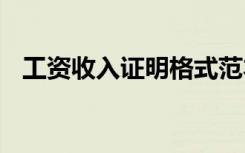 工資收入證明格式范本 工資收入證明范本