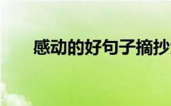 感動的好句子摘抄大全 感動的好句子