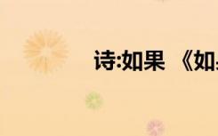 詩(shī):如果 《如果》詩(shī)歌欣賞