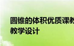 圓錐的體積優(yōu)質(zhì)課教案 數(shù)學(xué)《圓錐的體積》教學(xué)設(shè)計(jì)