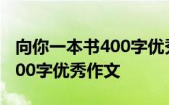 向你一本書400字優(yōu)秀作文大全 向你一本書400字優(yōu)秀作文