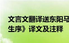 文言文翻譯送東陽馬生序 文言文《送東陽馬生序》譯文及注釋