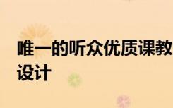 唯一的聽眾優(yōu)質(zhì)課教案 《唯一的聽眾》 教學(xué)設(shè)計