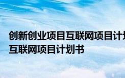 創(chuàng)新創(chuàng)業(yè)項目互聯(lián)網(wǎng)項目計劃書創(chuàng)業(yè)管理團隊 創(chuàng)新創(chuàng)業(yè)項目互聯(lián)網(wǎng)項目計劃書