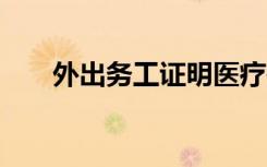 外出務(wù)工證明醫(yī)療報銷 外出務(wù)工證明